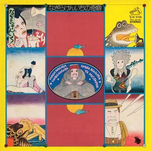 なぎらけんいちの奇癖