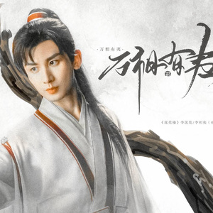 万相有夷（电视剧莲花楼李相夷同人曲）