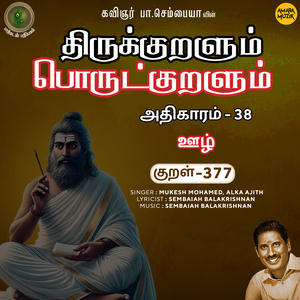 Athikaram 38 - Oozh Kural 377 (From "Thirukkuralum Porutkuralum")