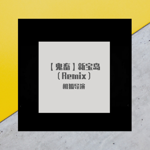 サカナクション-新宝岛REMIX（机狐墨曦 remix）