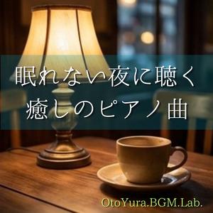 眠れない夜に聴く癒しのピアノ曲