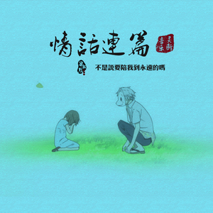 情话连篇（Cover 颜小健）