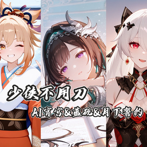 AI宵宫&蓝砚&月下誓约 少侠不用刀