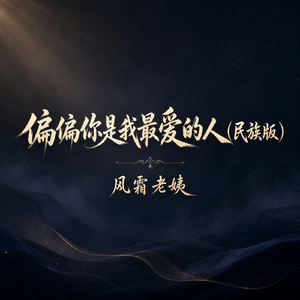 偏偏你是我最爱的人(民族版)
