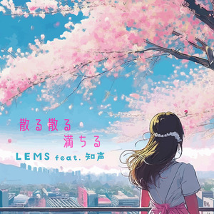 散る散る満ちる (feat. 知声)