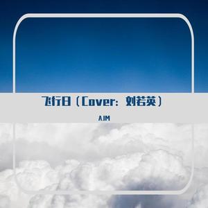 飞行日（翻自 刘若英）