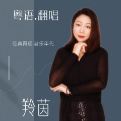 小丑大爱(粤语版)