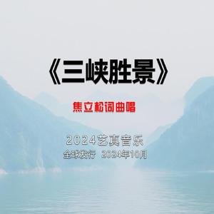 长江三峡 (现场)