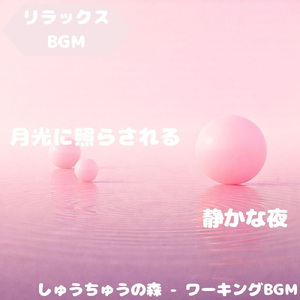 「リラックスBGM」木漏れ日に包まれる午後時間