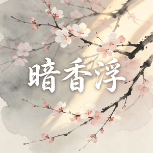 暗香浮