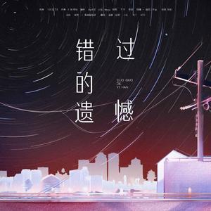 错过的遗憾-广播剧《不许人间见白头》第二期ED