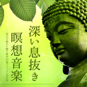 マインドフルネスリラックス音楽