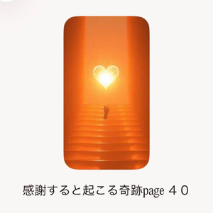 感謝すると起こる奇跡page４０