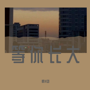 等你长大（长不大版