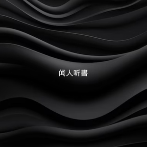 闻人听書