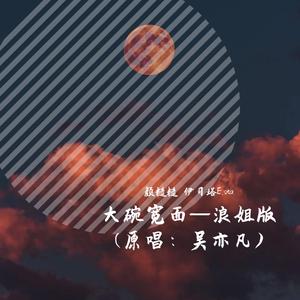 大碗宽面—《乘风破浪的姐姐》版