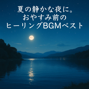 懐かしい思い出の中で