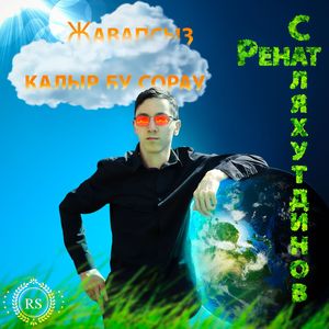 Җавапсыз калыр бу сорау