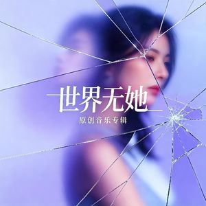 世界无她