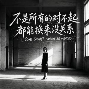 不是所有的对不起都能换来没关系