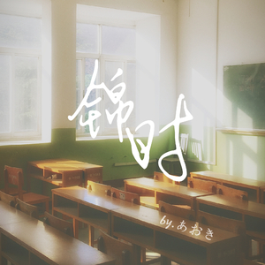 锦时（prod.by Charl）