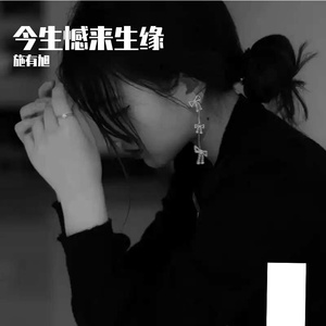 今生憾来生缘