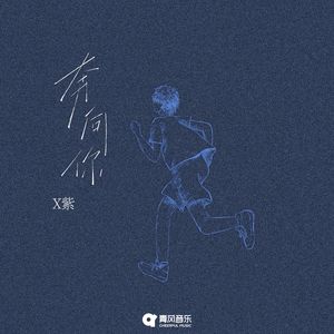 奔向你