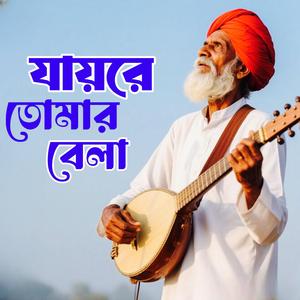 Jaire Tomar Bela (যায়রে তোমার বেলা)
