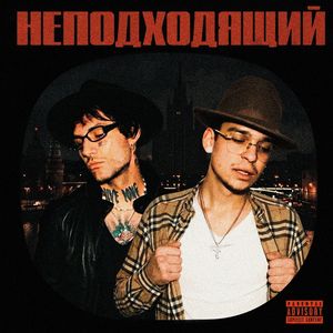 НЕПОДХОДЯЩИЙ