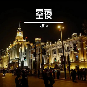 空夜-整曲