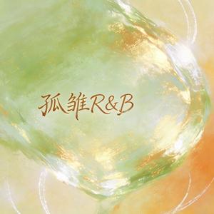 孤雏（男声R&B）