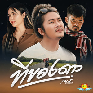 ที่ของดาว (Full Band Version)