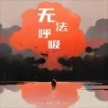 无法呼吸 (DJ版)
