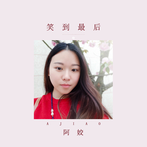 笑到最后