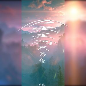 万里星河只为你