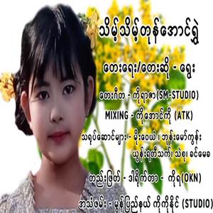 သိမ့်သိမ့်တုန်အောင်ရွှဲ
