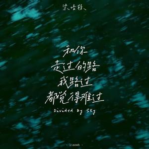 忽然之间(我明白 太放不开你的爱)