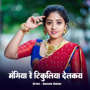 Mangiya Re Tikuliya Delakay