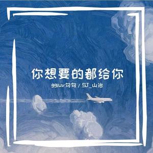 你想要的都给你（Prod.Eee.T&BickyBoy）