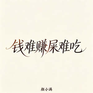 钱难赚屎难吃