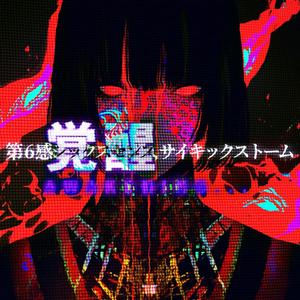 第６感シックスセンス,サイキックストーム