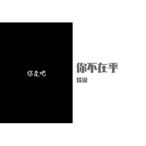 你不在乎（伴奏）