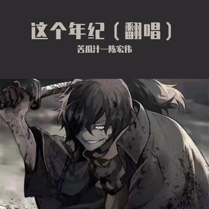 这个年纪（翻唱）