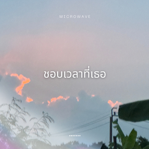 ชอบเวลาที่เธอ