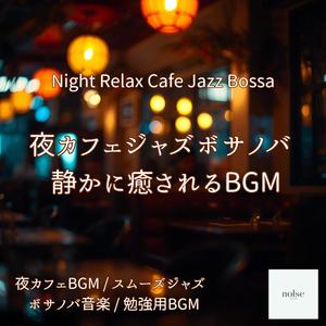 穏やかな夜に合う癒しの音楽
