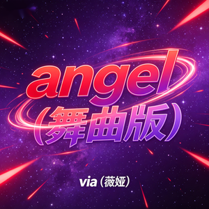 angel(舞曲版)