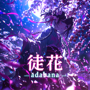 徒花 -adabana-