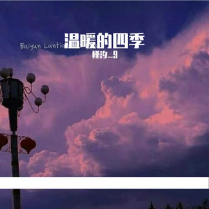 温暖的四季 伴奏