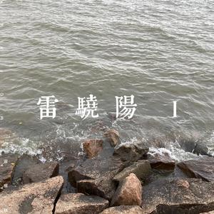 孤独中孤独（Prod.Ace）