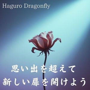 思い出を超えて 新しい扉を開けよう